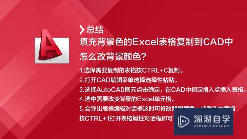 有背景色的Excel表格复制到CAD中怎么改背景颜色？