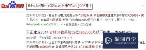 如何在64位2008版CAD基础上安装天正2014？