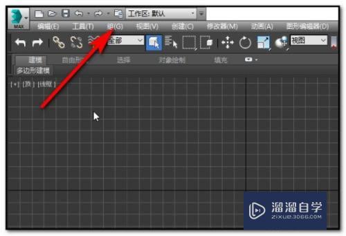 3DMax如何取消编组(3dmax取消编组快捷键)