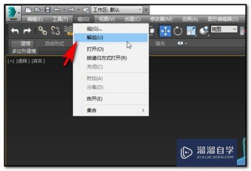 3DMax如何取消编组(3dmax取消编组快捷键)