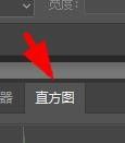 PS如何使用直方图(ps如何使用直方图工具)
