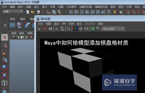 Maya中如何给模型添加棋盘格材质(maya的棋盘格怎么设置)