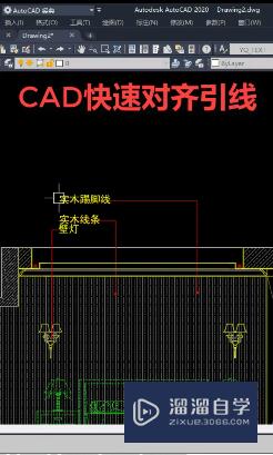 CAD快速对齐引线