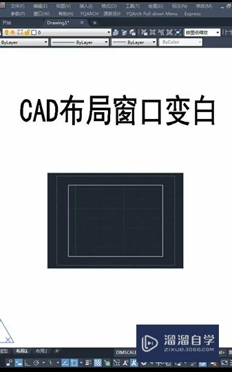 CAD布局窗口变白怎么解决(cad布局窗口变白怎么解决问题)