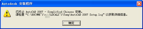 怎么解决已终止AD2007安装(已终止autocad2007安装)