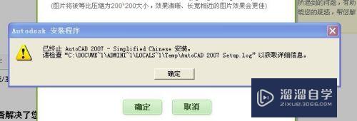 AutoCAD2007绿色版的安装老是报错怎么解决？