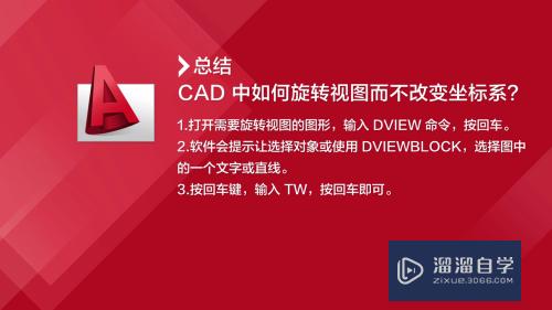 CAD中如何旋转视图而不改变坐标系？