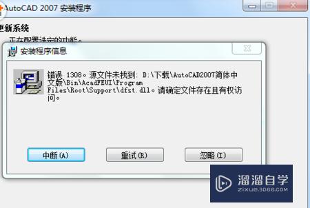 AutoCAD2007绿色版的安装老是报错怎么解决？