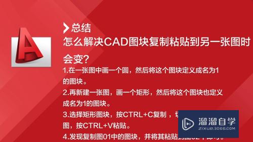 怎么解决CAD图块复制粘贴到另一张图时会变？