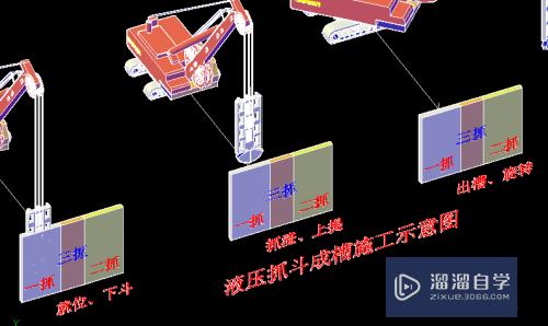 CAD三维图分析如何液压抓斗施工(液压抓斗施工工艺)