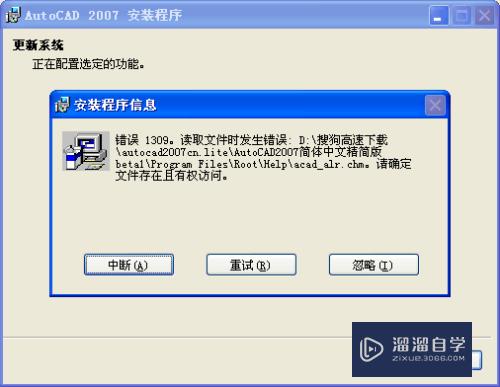 AutoCAD2007绿色版的安装老是报错怎么解决？