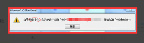 Excel 文件保存提示“由于共享冲突不能保存”