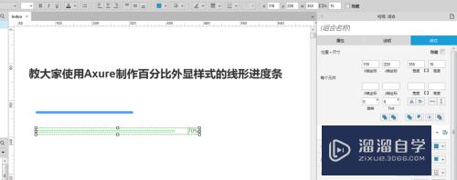 怎么用Axure制作百分比外显样式的线形进度条(用axure做环形百分比)