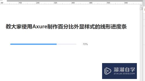 怎么用Axure制作百分比外显样式的线形进度条(用axure做环形百分比)