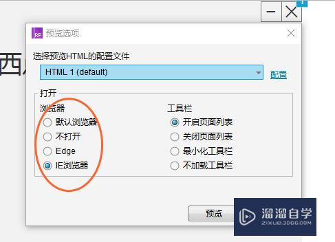 Axure预览所用浏览器如何修改？