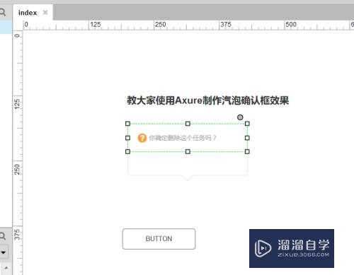 怎么使用Axure制作汽泡确认框效果(怎么使用axure制作汽泡确认框效果图)