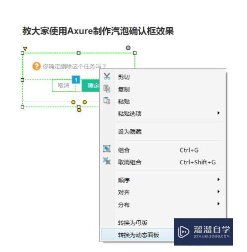 怎么使用Axure制作汽泡确认框效果(怎么使用axure制作汽泡确认框效果图)