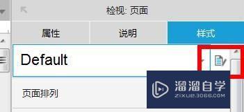 Axure页面样式如何设置草图