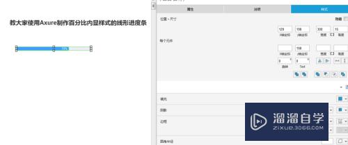 Axure怎么制作百分比内显样式的线形进度条(用axure做环形百分比)