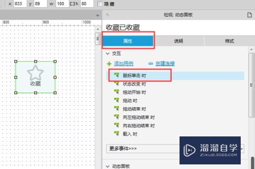 如何使用Axurerp8完成动态面板收藏和已收藏效果(axure收藏怎么做)