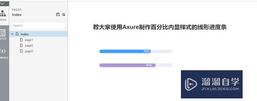 Axure怎么制作百分比内显样式的线形进度条(用axure做环形百分比)