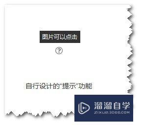 Axure怎么自己设计提示功能(axure如何添加提示)