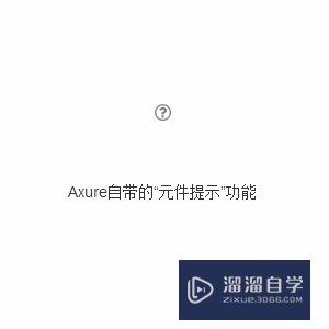 Axure怎么自己设计提示功能(axure如何添加提示)