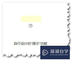 Axure怎么自己设计提示功能(axure如何添加提示)