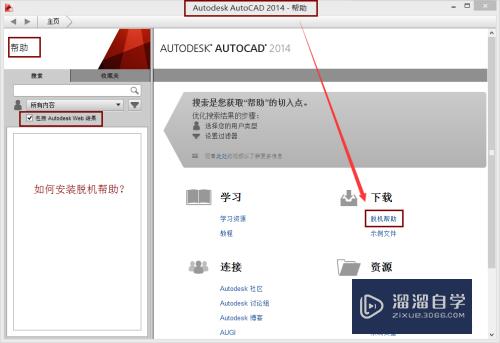 CAD2014怎么安装脱机帮助文件(cad2014未安装脱机帮助)