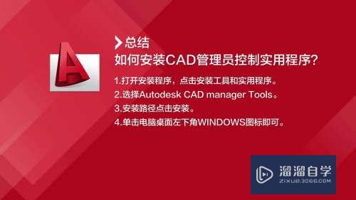 如何安装CAD管理员控制实用程序？