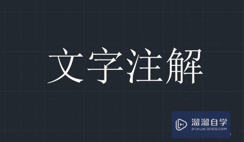 CAD如何进行输入文字(cad如何进行输入文字输出)