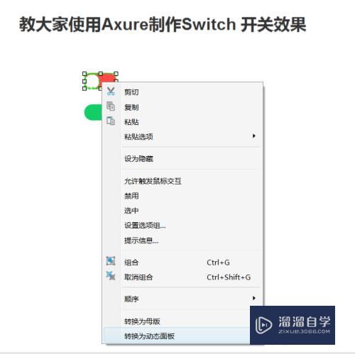 怎么使用Axure制作SWitch 开关效果