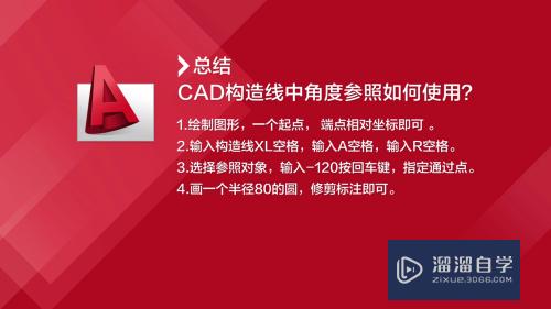 CAD构造线的角度参照怎么用(cad构造线的角度参照怎么用的)