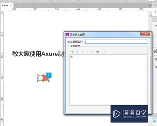怎么使用Axure制作SWitch 开关效果