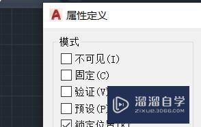 CAD怎么设置块属性的基本模式(cad怎么设置块属性的基本模式选项)