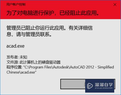 Win10打开CAD2012提示管理员已阻止你运行此应用