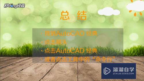 CAD命令输入框不显示怎么办(cad命令输入框不显示怎么办呢)