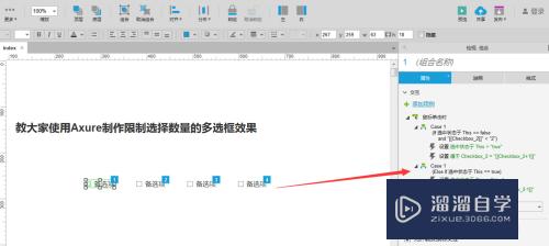 教大家使用Axure制作限制选择数量的多选框效果