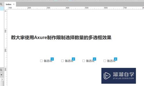 教大家使用Axure制作限制选择数量的多选框效果