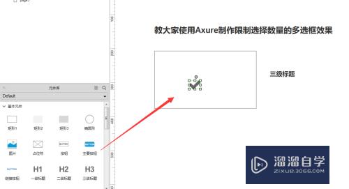 教大家使用Axure制作限制选择数量的多选框效果