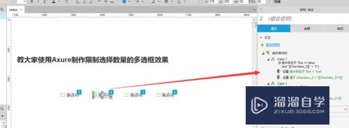 教大家使用Axure制作限制选择数量的多选框效果