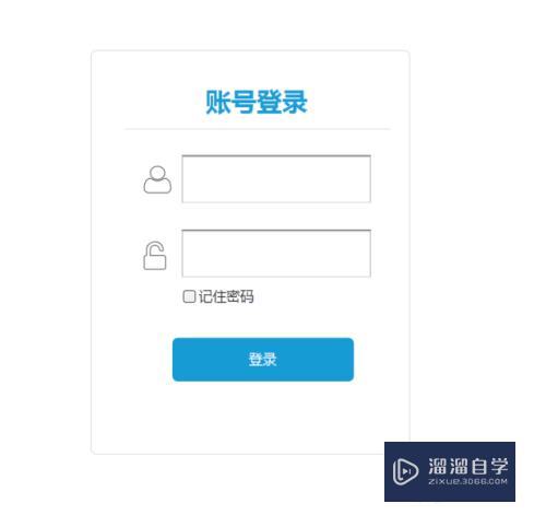 Axure 原型如何简单设计登录框