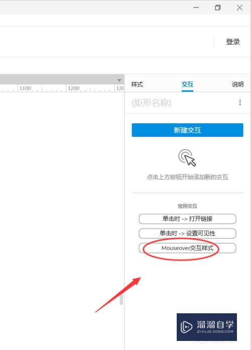 Axure元件选中悬停交互样式在哪里设置(axure悬停切换)