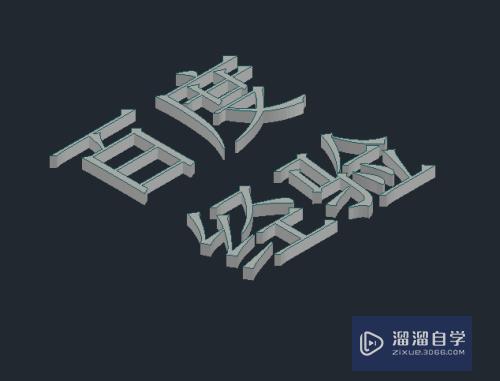 CAD如何制作3D文字？