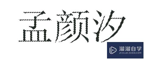 PS空心字制作教程(ps空心字制作教程简单)