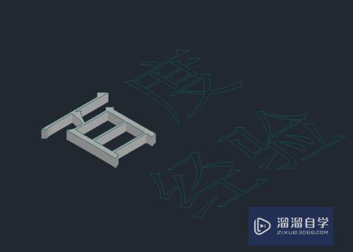 CAD怎样制作出3D文字(cad 3d文字)