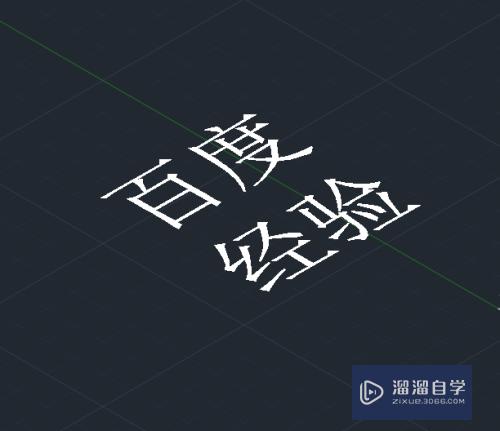 CAD怎样制作出3D文字(cad 3d文字)