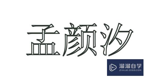 PS空心字制作教程(ps空心字制作教程简单)