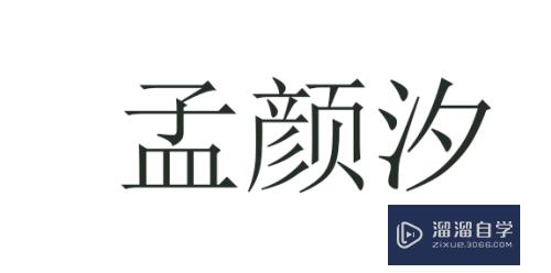 PS空心字制作教程(ps空心字制作教程简单)