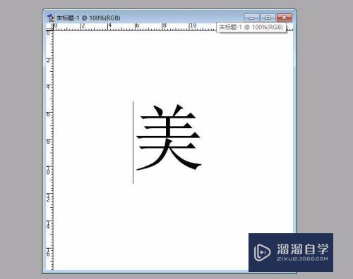 怎样用PS制作空心字(怎样用ps制作空心字体)